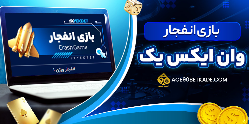 بازی انفجار وان ایکس یک