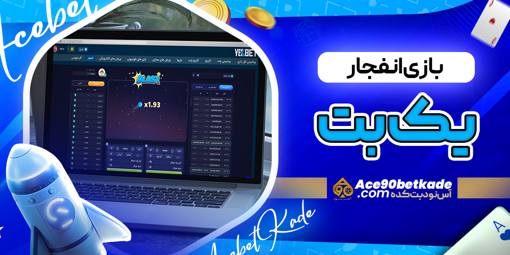 بازی انفجار یک بت