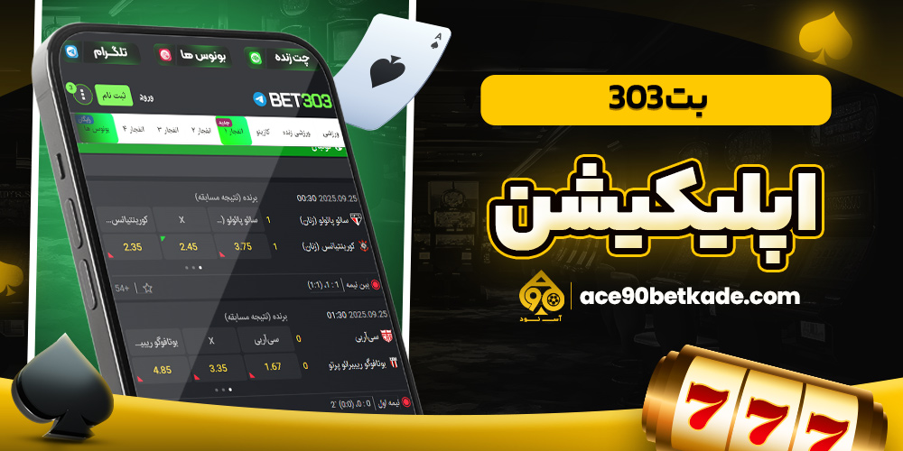 بت 303 اپلیکیشن