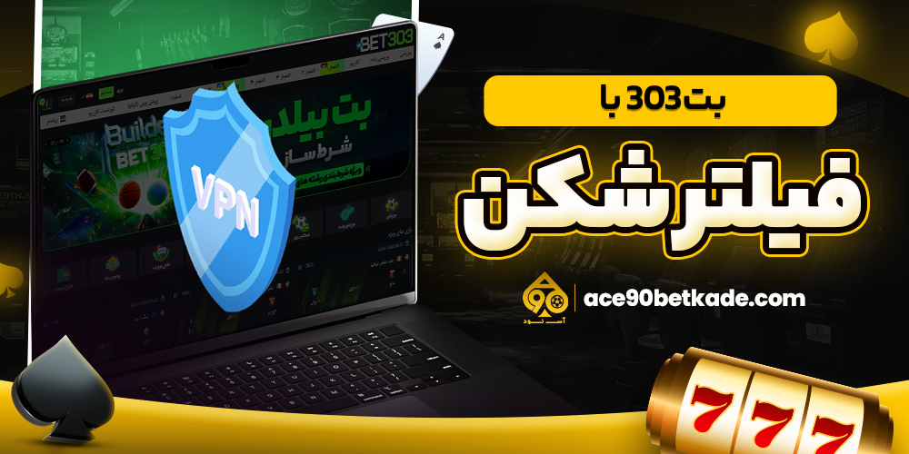 بت 303 با فیلتر شکن