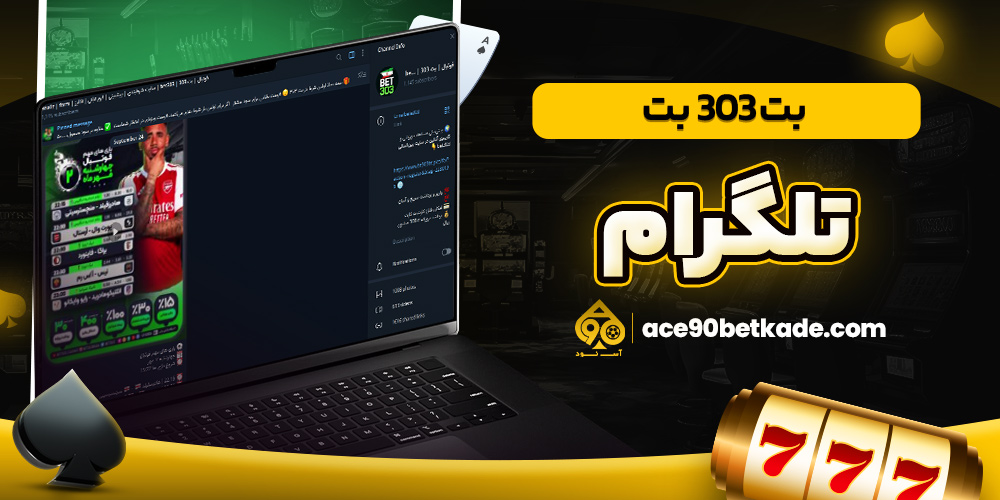 بت 303 بت تلگرام