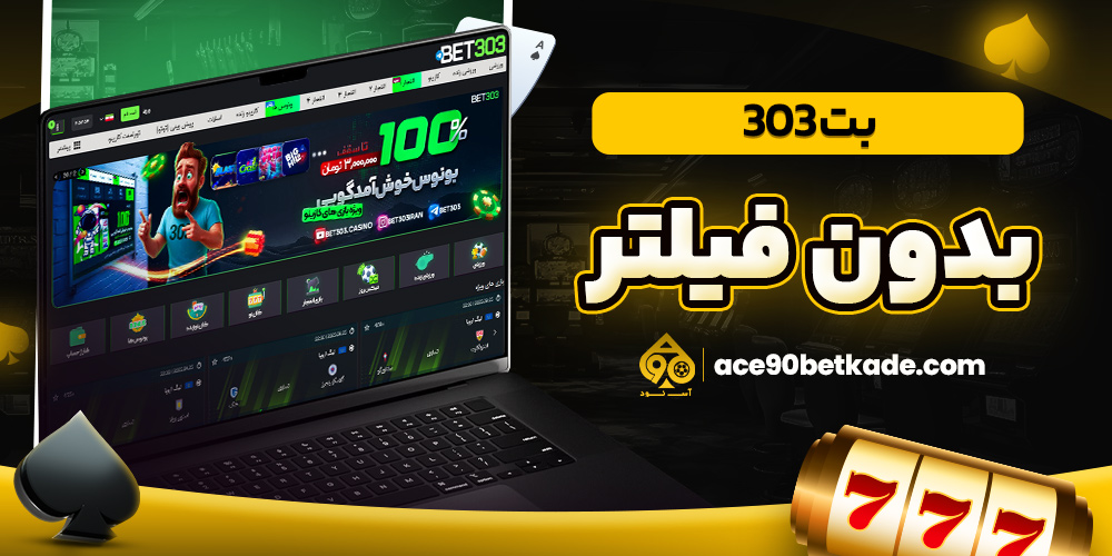 بت 303 بدون فیلتر
