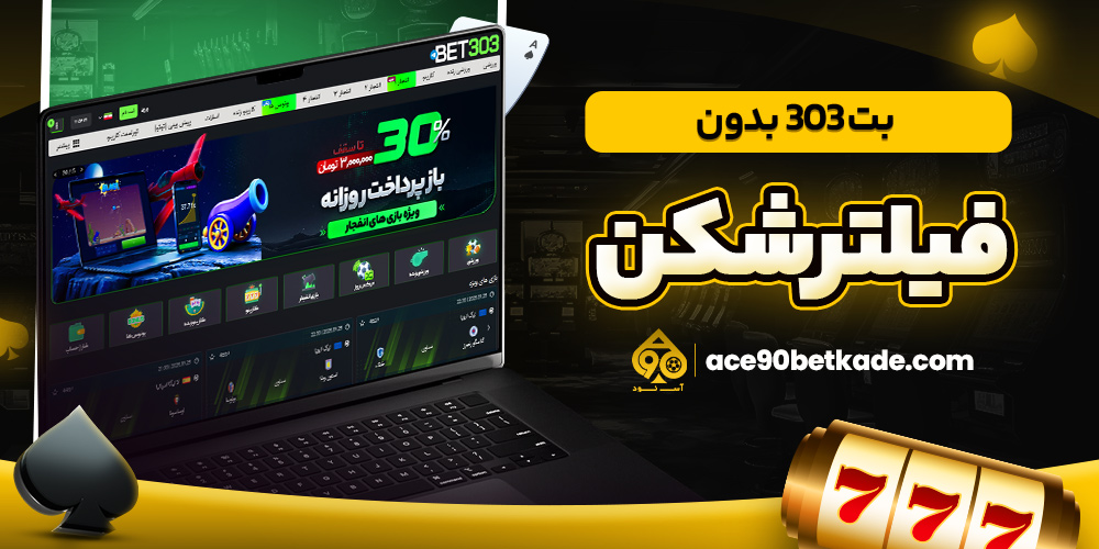 بت 303 بدون فیلترشکن