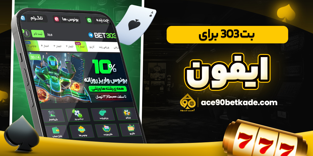 بت 303 برای ایفون