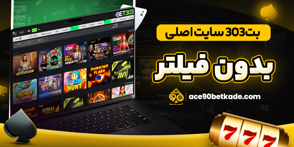 بت 303 سایت اصلی بدون فیلتر