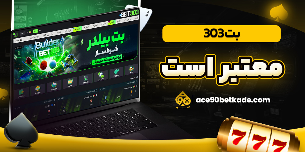 بت 303 معتبر است