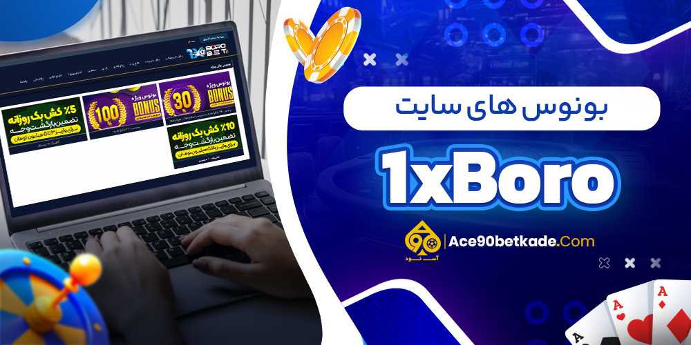 بونوس های سایت 1xBoro