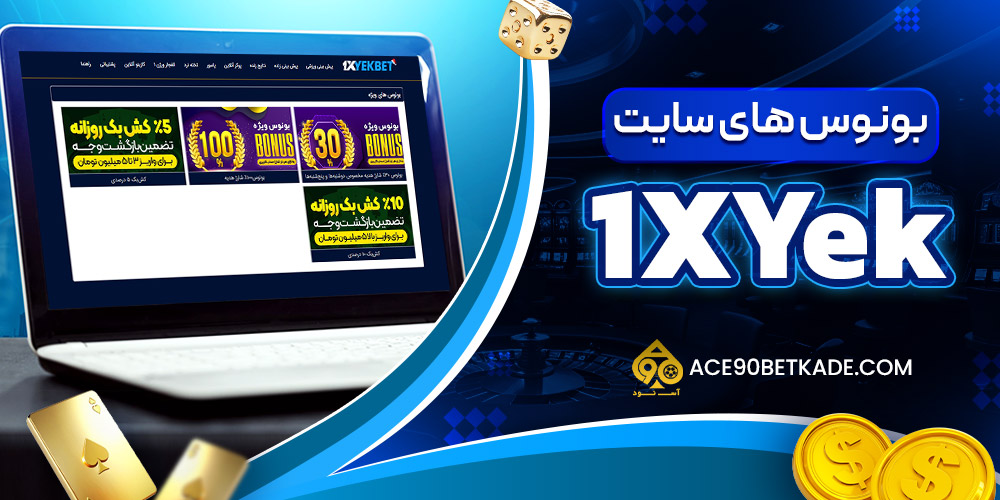 بونوس های سایت 1xYek