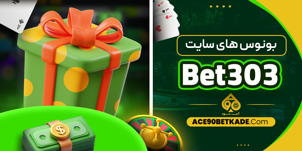 بونوس های سایت Bet303