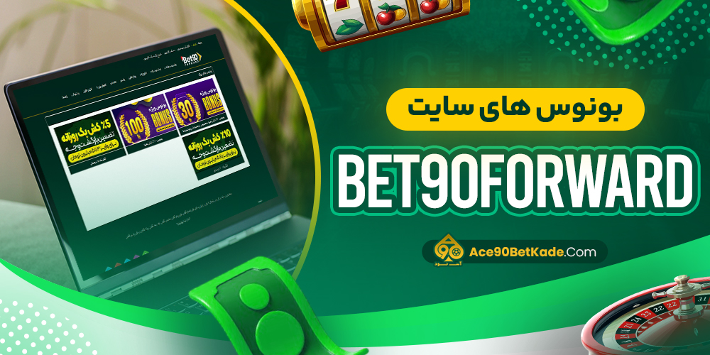 بونوس های سایت Bet90Forward