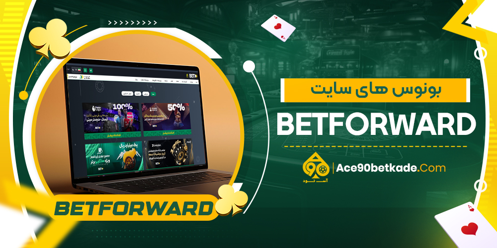 بونوس های سایت BetForward