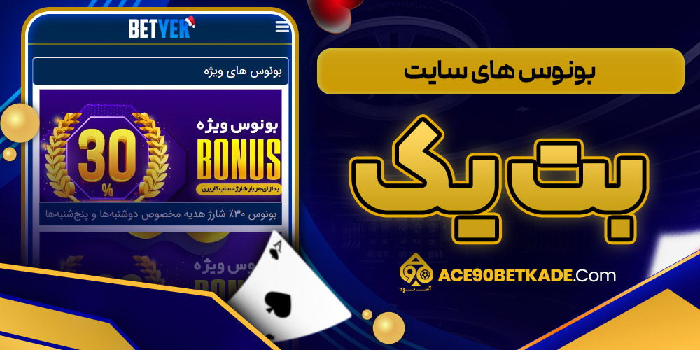 بونوس های سایت بت یک
