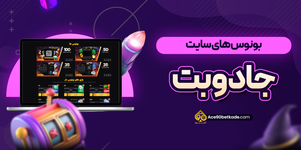 بونوس های سایت جادوبت