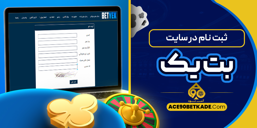 ثبت نام در سایت بت یک