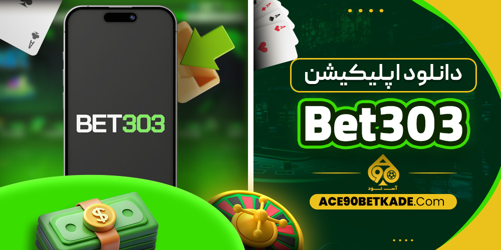 دانلود اپلیکیشن Bet303
