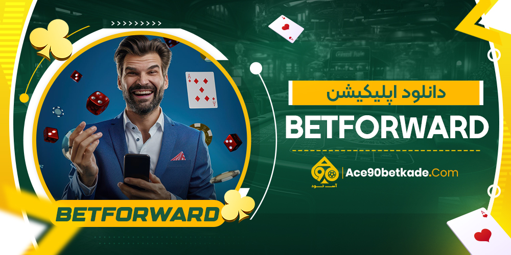 دانلود اپلیکیشن BetForward