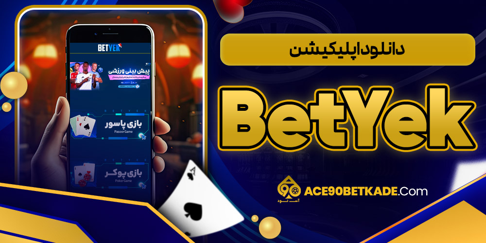دانلود اپلیکیشن BetYek