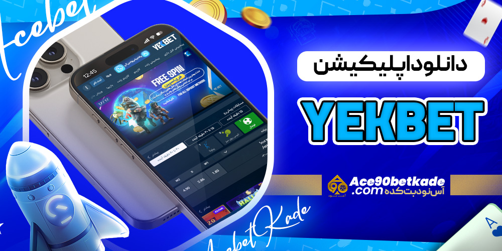 دانلود اپلیکیشن YekBet