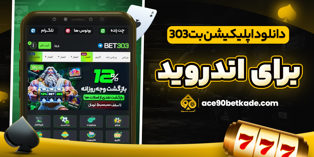 دانلود اپلیکیشن بت 303 برای اندروید