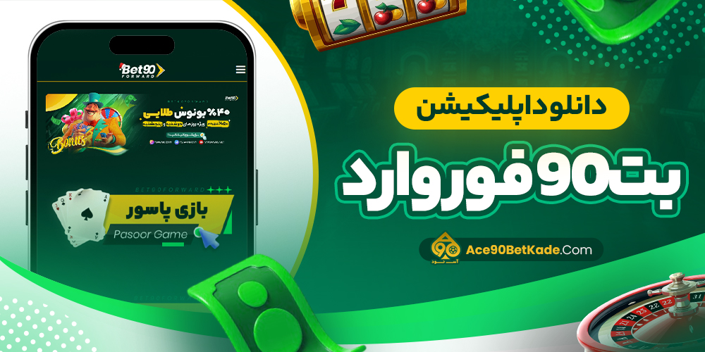 دانلود اپلیکیشن بت90فوروارد