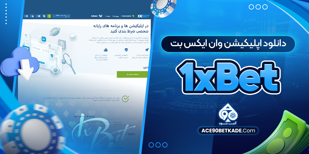 دانلود اپلیکیشن وان ایکس بت 1xBet
