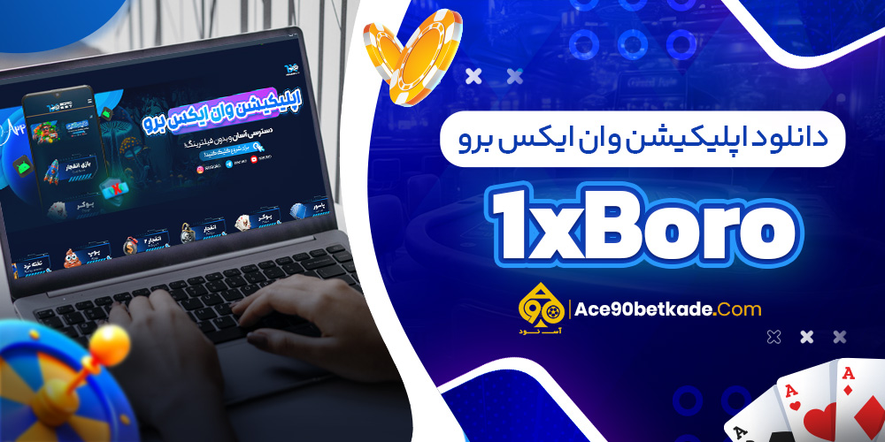 دانلود اپلیکیشن وان ایکس برو 1xBoro