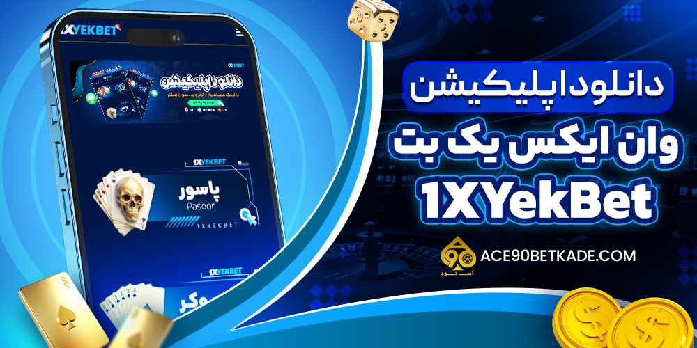 دانلود اپلیکیشن وان ایکس1