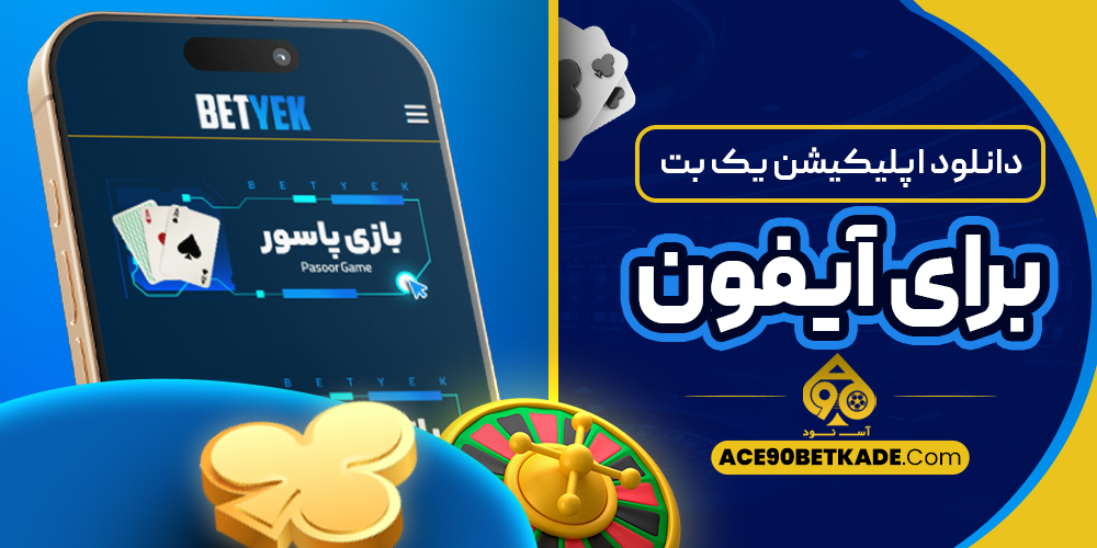 دانلود اپلیکیشن یک بت برای آیفون