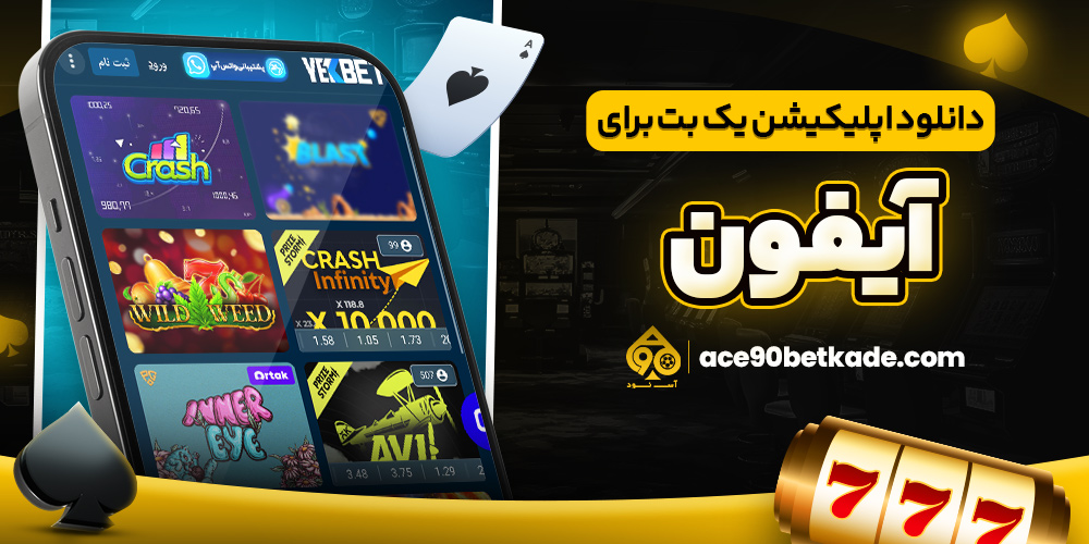 دانلود اپلیکیشن یک بت برای آیفون