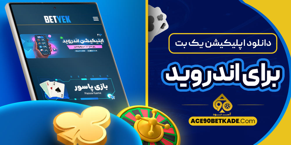 دانلود اپلیکیشن یک بت برای اندروید