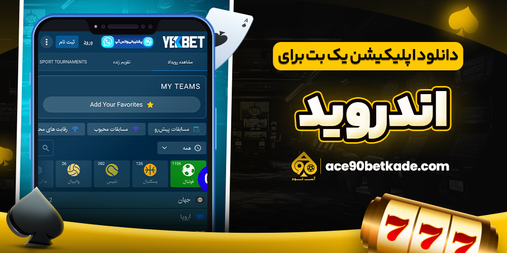 دانلود اپلیکیشن یک بت برای اندروید