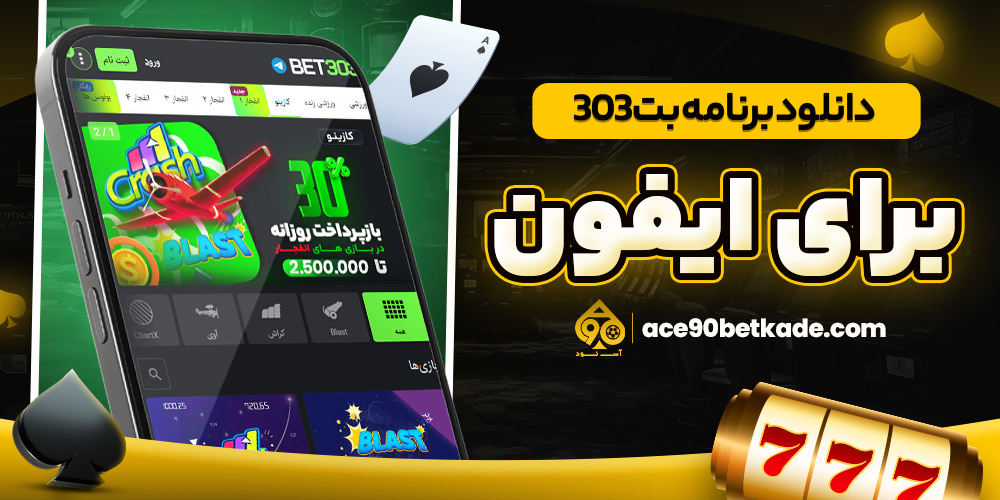 دانلود برنامه بت 303 برای ایفون