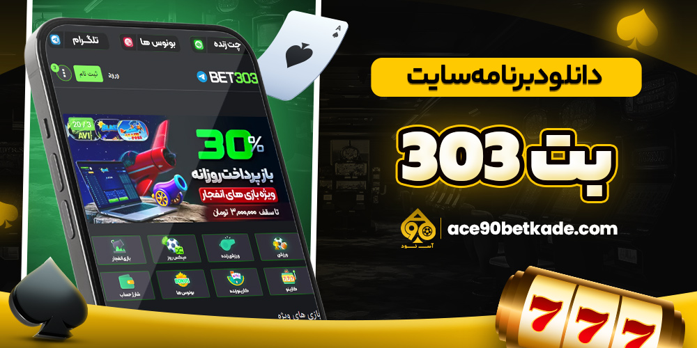 دانلود برنامه سایت بت 303