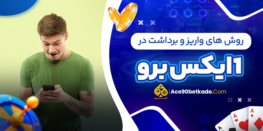 روش های واریز و برداشت در 1ایکس برو