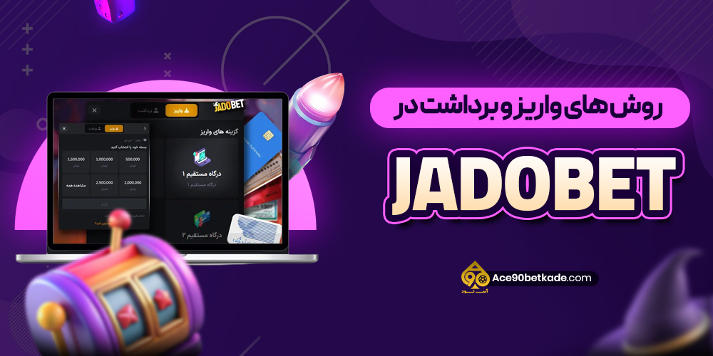 روش های واریز و برداشت در JadoBet