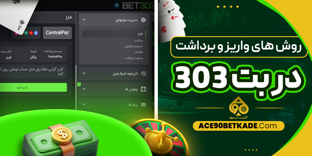 روش های واریز و برداشت در بت 303