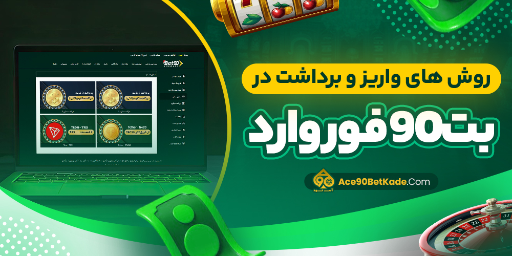 روش های واریز و برداشت در بت 90 فوروارد