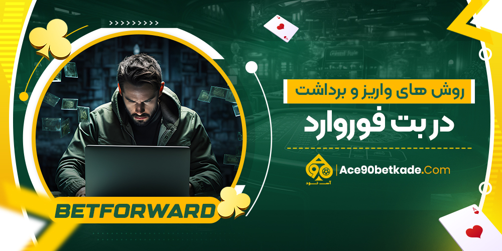 روش های واریز و برداشت در بت فوروارد