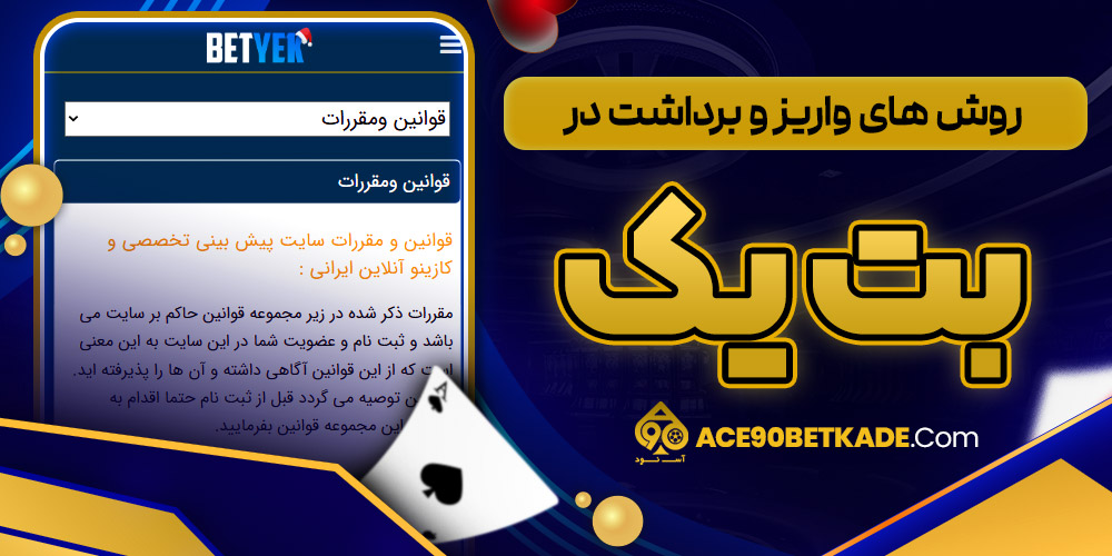 روش های واریز و برداشت در بت یک
