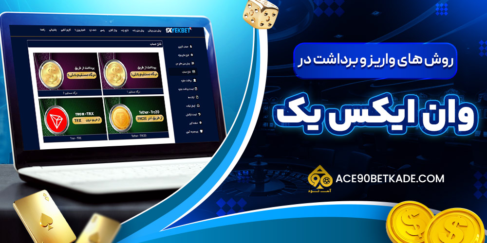روش های واریز و برداشت در وان ایکس یک