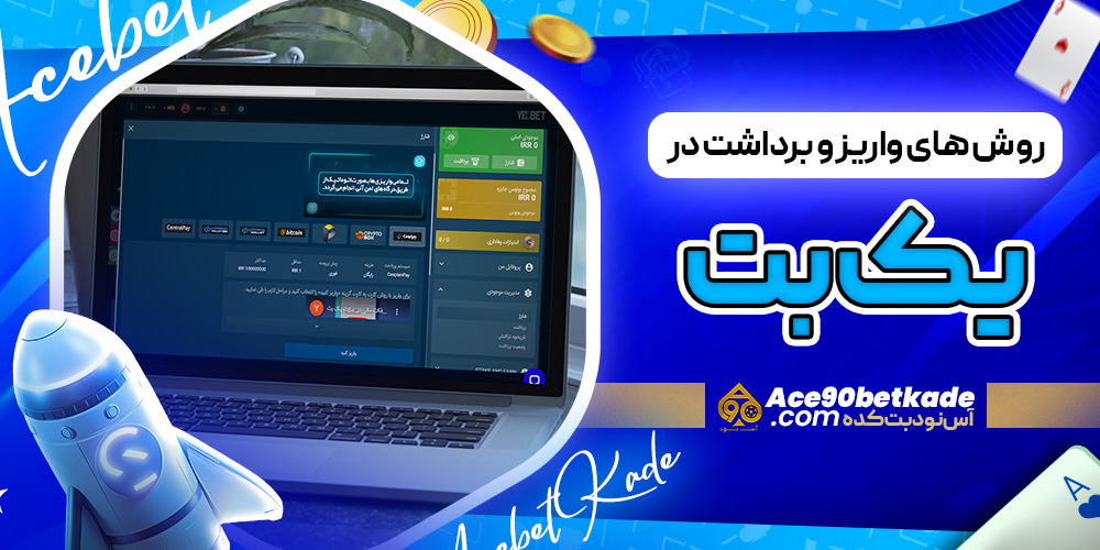 روش های واریز و برداشت در یک بت