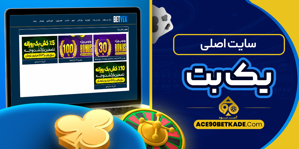 سایت اصلی یک بت