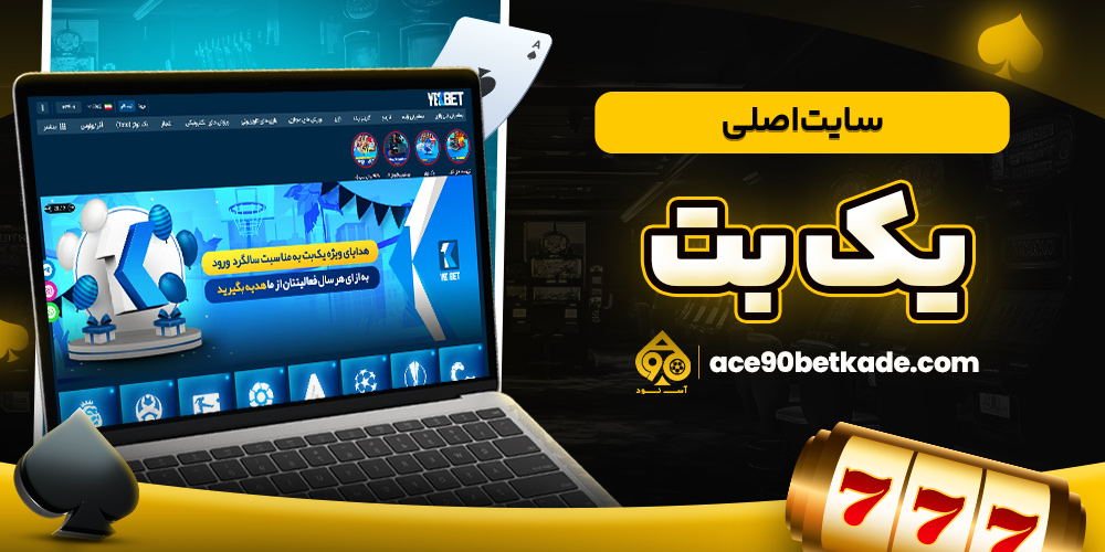 سایت اصلی یک بت
