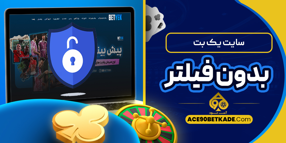 سایت یک بت بدون فیلتر