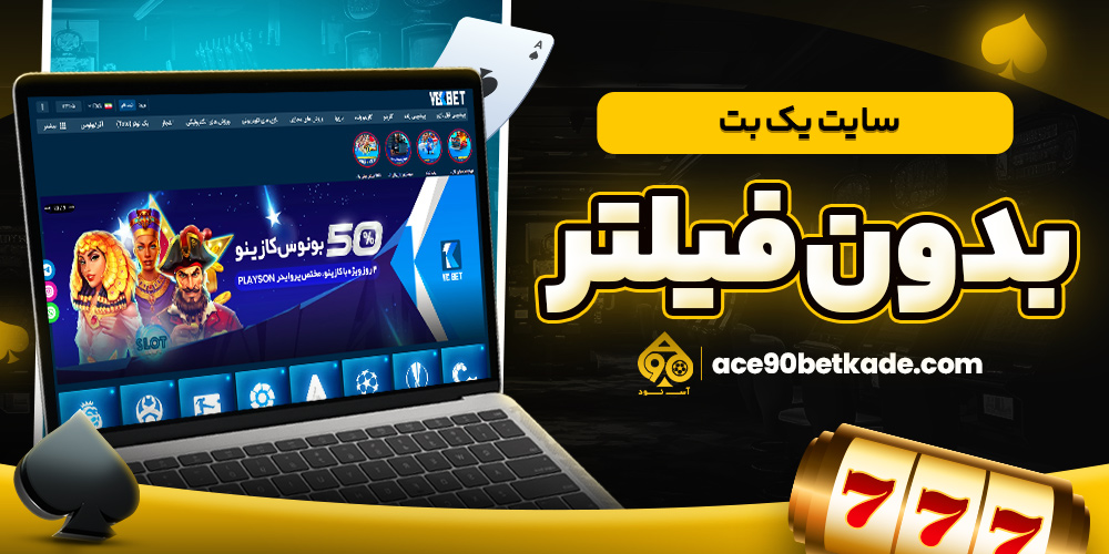 سایت یک بت بدون فیلتر