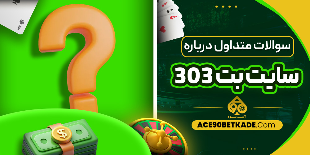 سوالات متداول درباره سایت بت 303