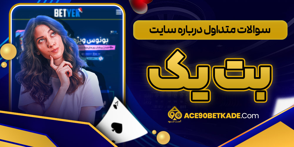 سوالات متداول درباره سایت بت یک