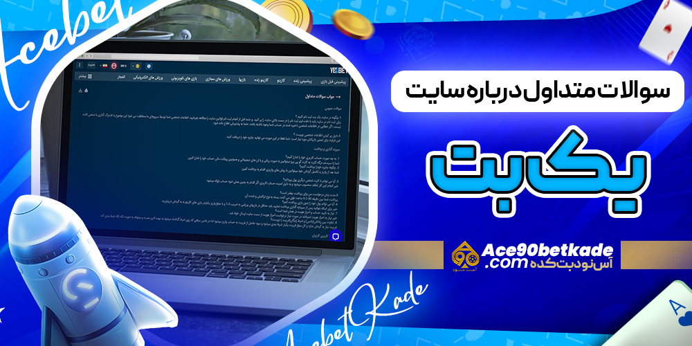 سوالات متداول درباره سایت یک بت
