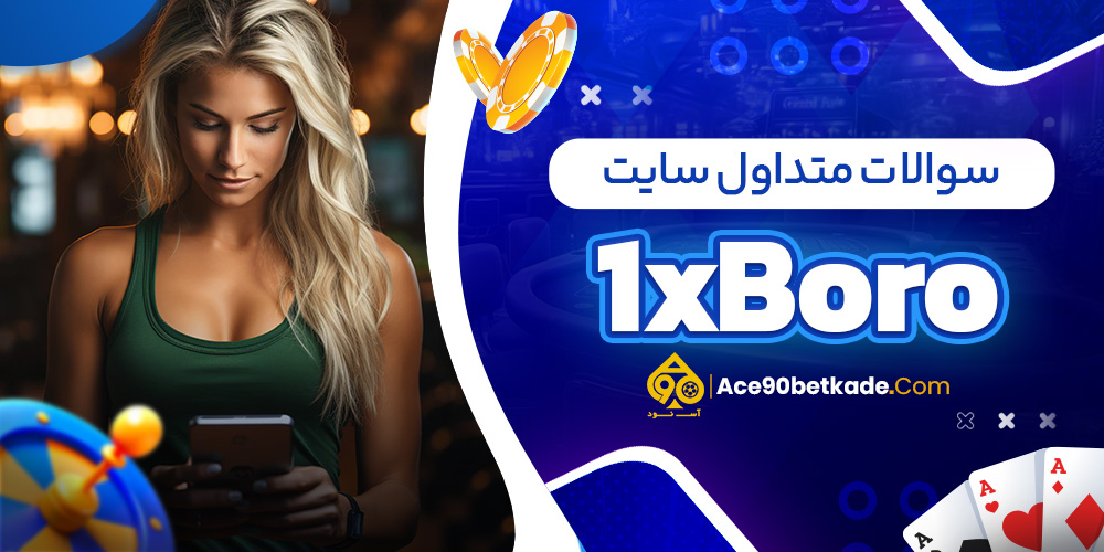 سوالات متداول سایت 1xBoro