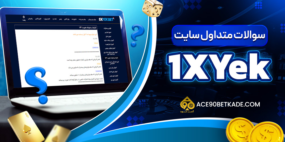 سوالات متداول سایت 1xYek